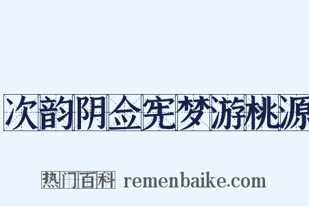 次韵阴佥宪梦游桃源是什么意思的图片